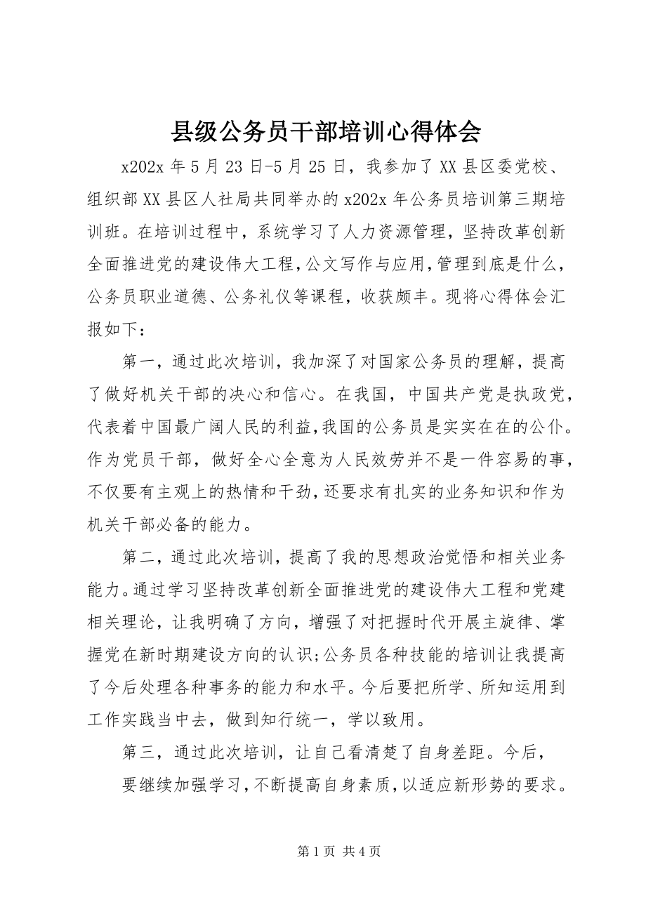 2023年县级公务员干部培训心得体会.docx_第1页