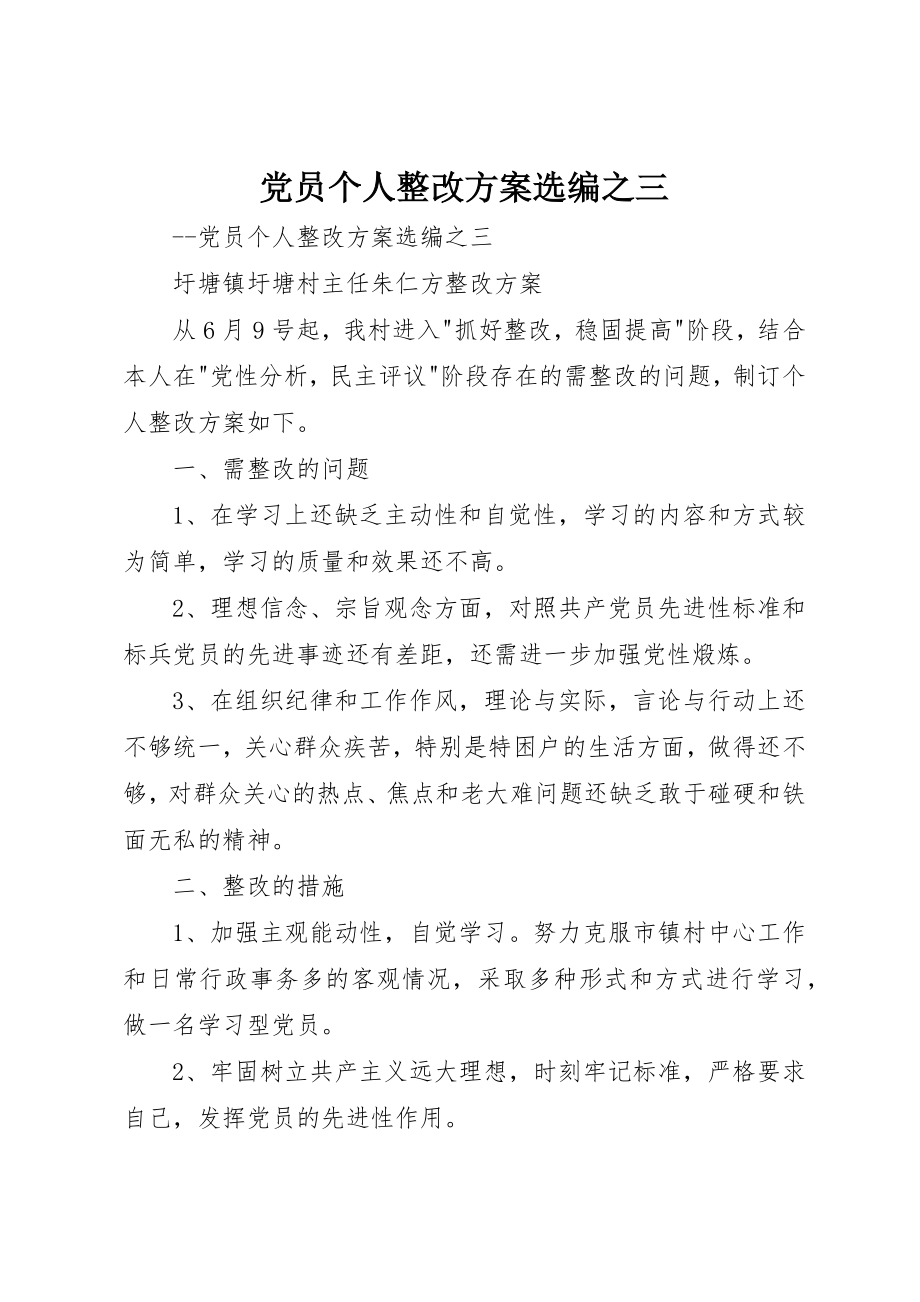 2023年党员个人整改方案选编之三.docx_第1页