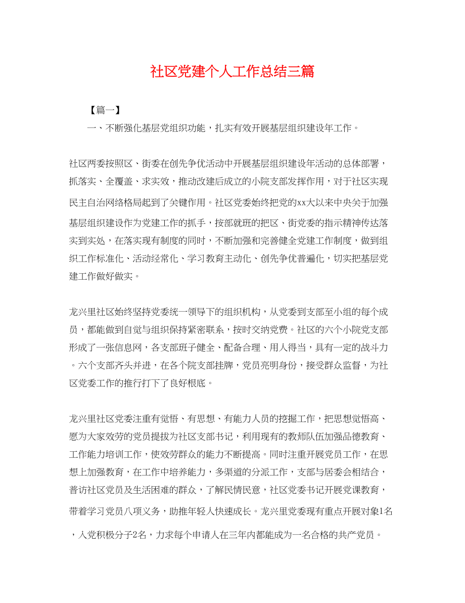 2023年社区党建个人工作总结三篇.docx_第1页