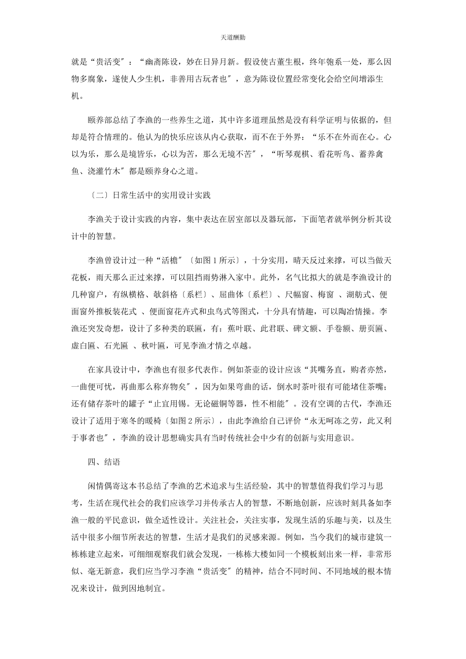 2023年《闲情偶寄》中李渔的平民意识与生活智慧管窥.docx_第3页