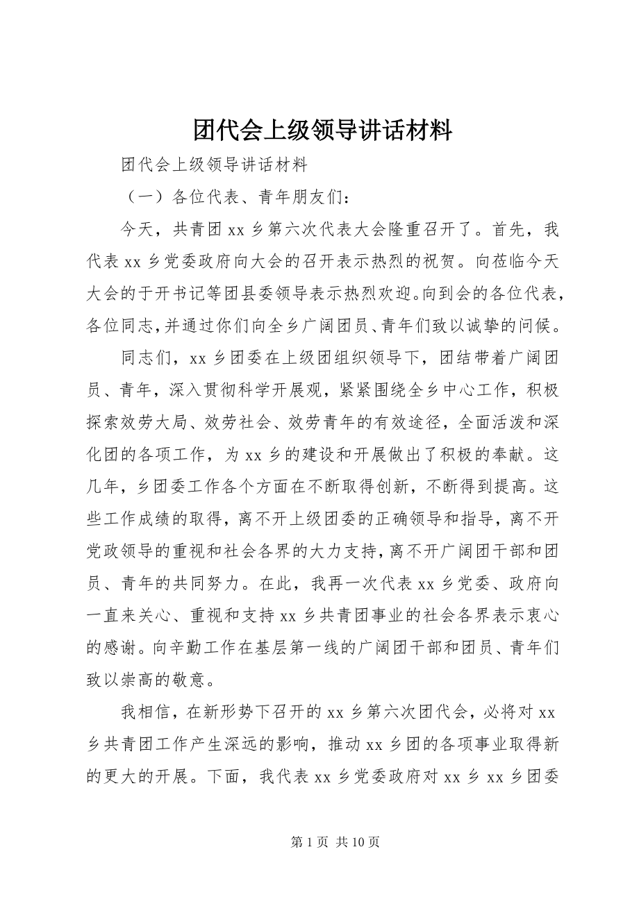 2023年团代会上级领导致辞材料.docx_第1页