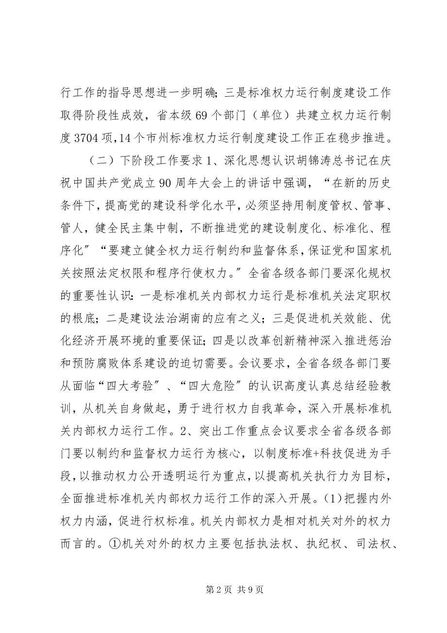 2023年全省规范机关内部权力运行现场会议精神传达贯彻意见.docx_第2页