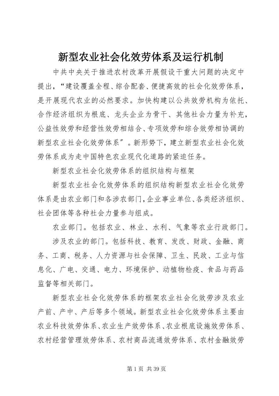 2023年新型农业社会化服务体系及运行机制.docx_第1页