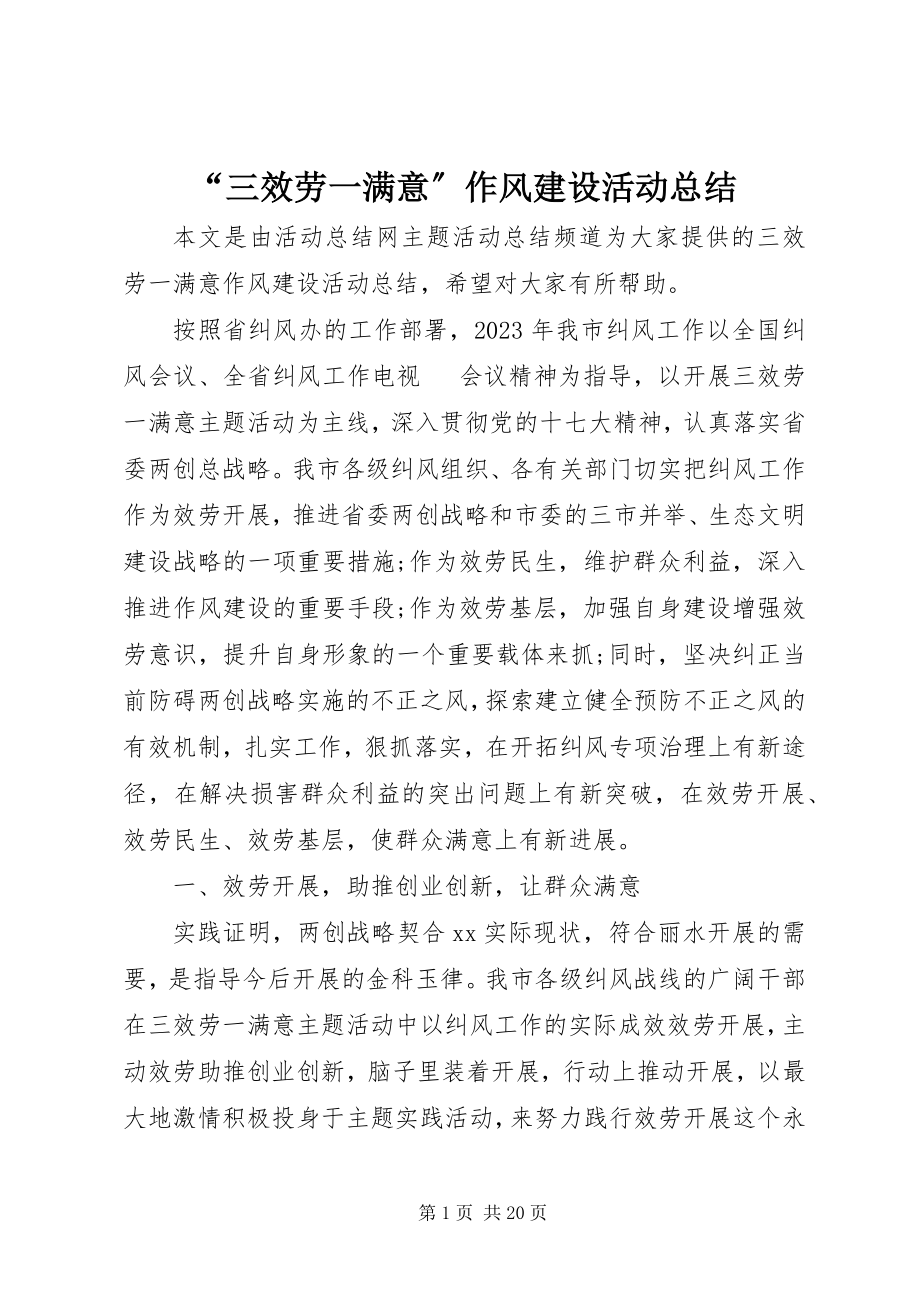 2023年三服务一满意作风建设活动总结.docx_第1页