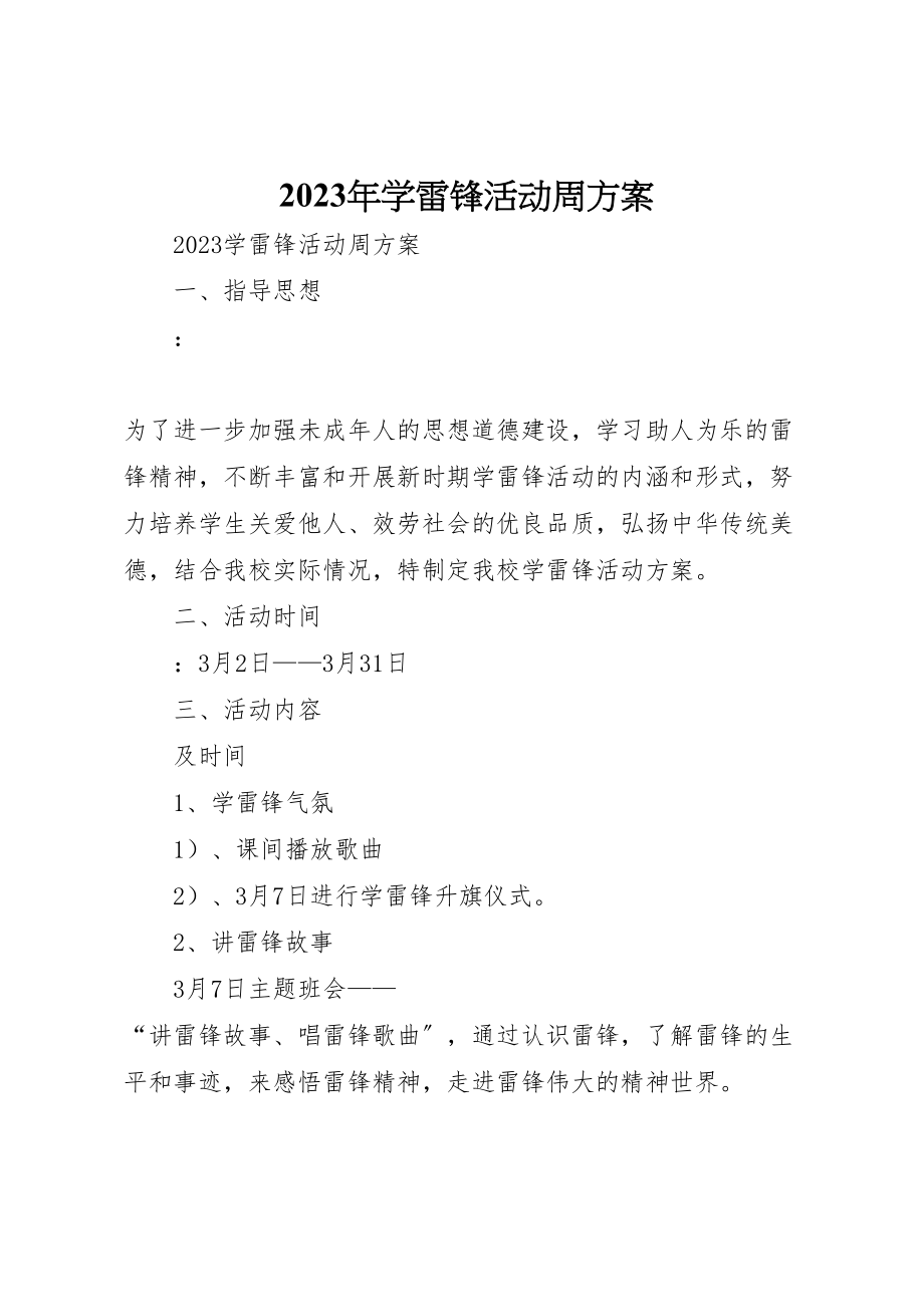 2023年学雷锋活动周方案 .doc_第1页