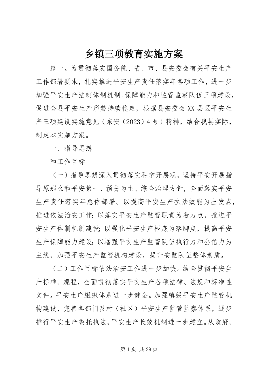 2023年乡镇三项教育实施方案.docx_第1页