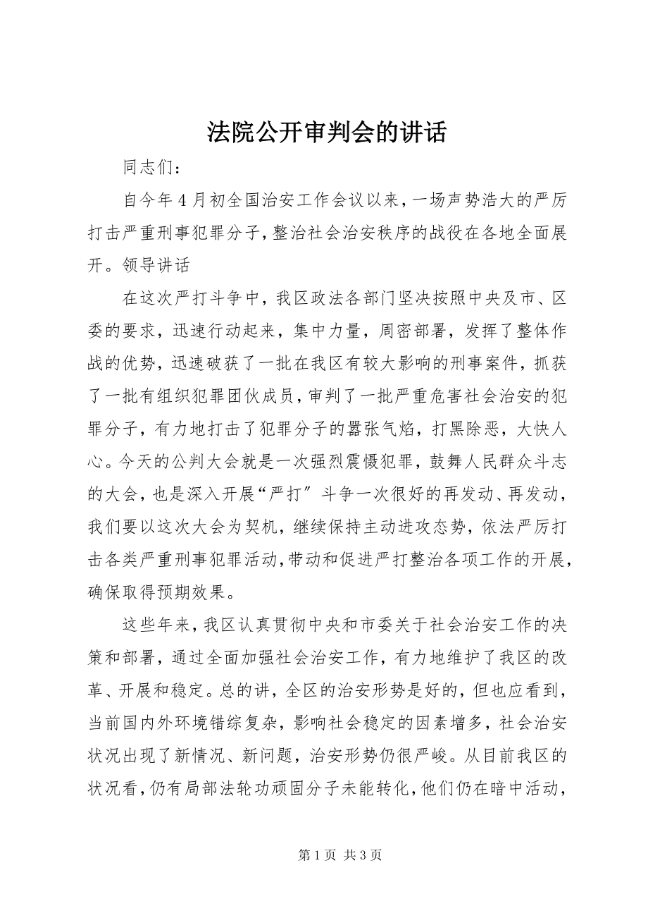 2023年法院公开审判会的致辞.docx_第1页