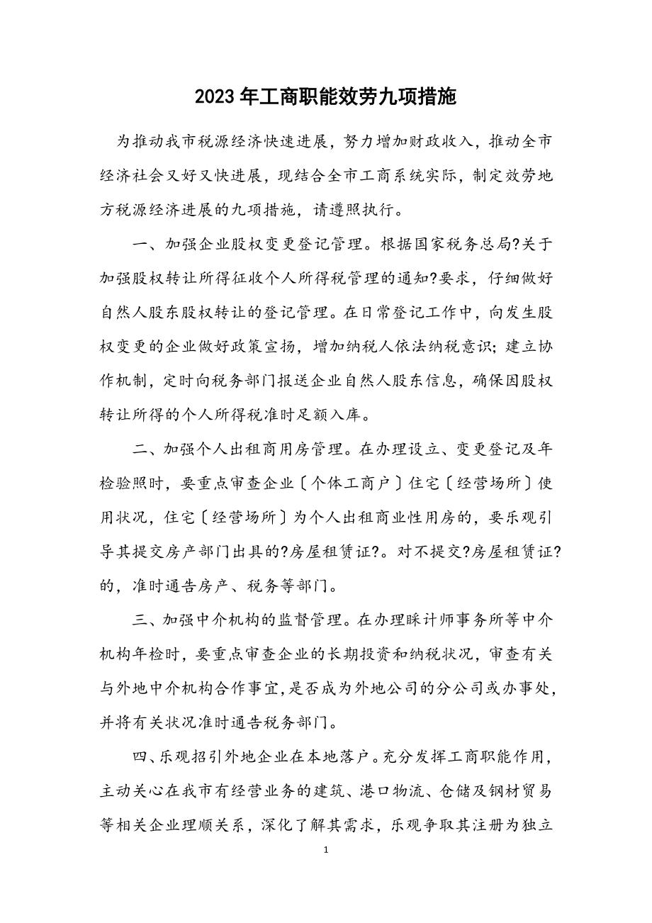 2023年工商职能服务九项措施.docx_第1页