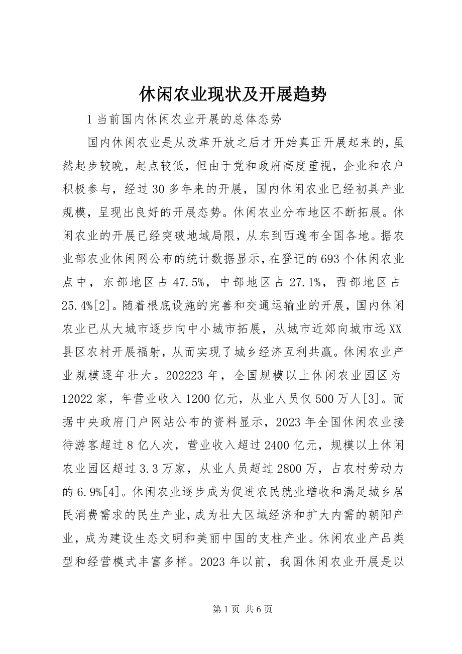 2023年休闲农业现状及发展趋势.docx_第1页