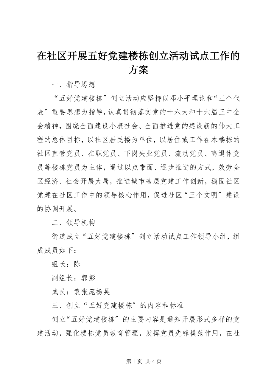 2023年在社区开展五好党建楼栋创建活动试点工作的方案.docx_第1页