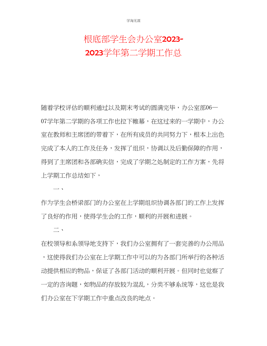 2023年基础部学生会办公室学第二学期工作总.docx_第1页