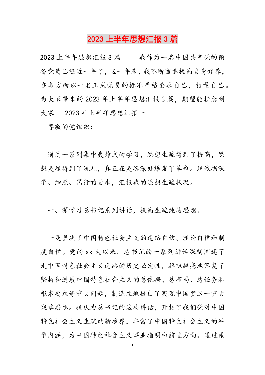 2023上半年思想汇报3篇.docx_第1页