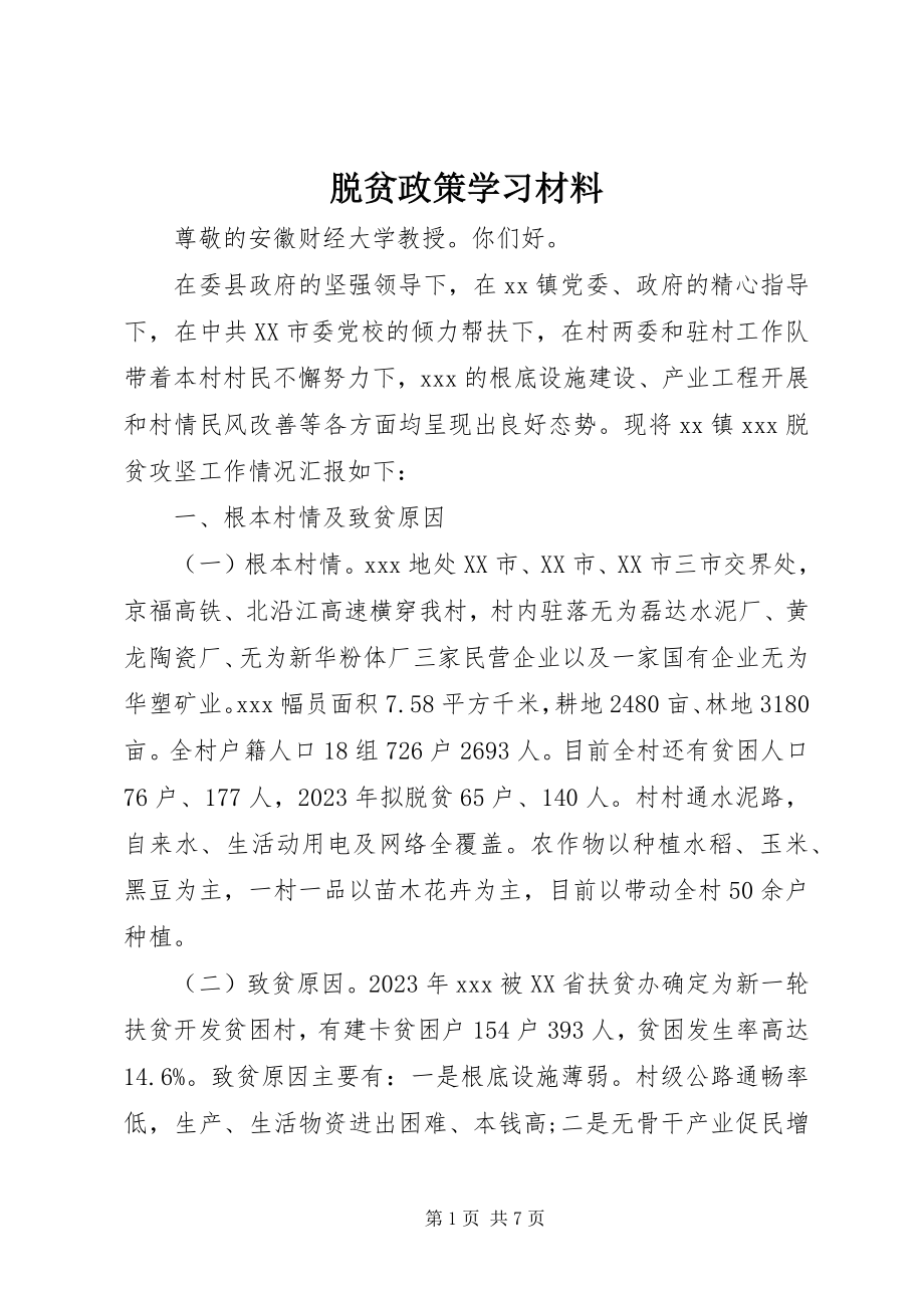 2023年脱贫政策学习材料.docx_第1页