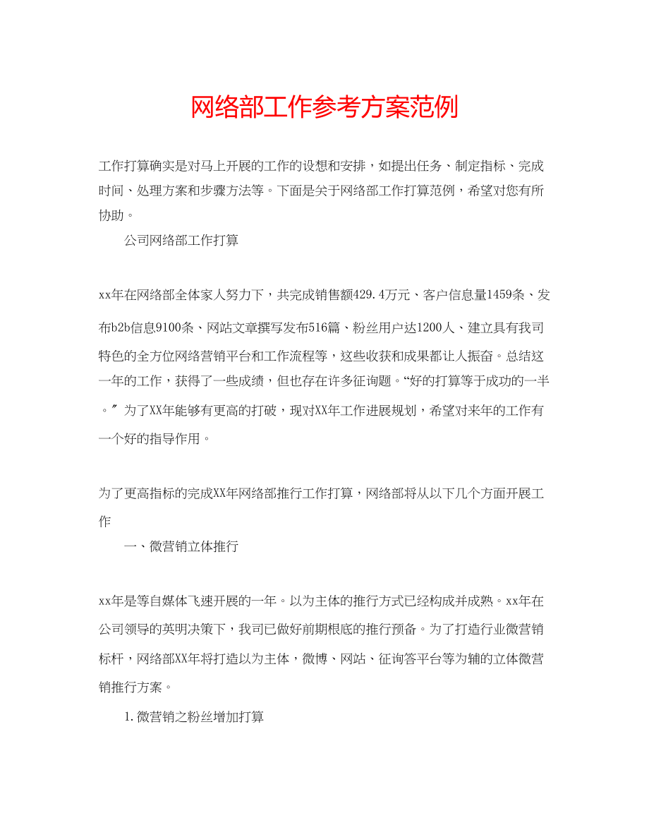 2023年网络部工作计划范例.docx_第1页