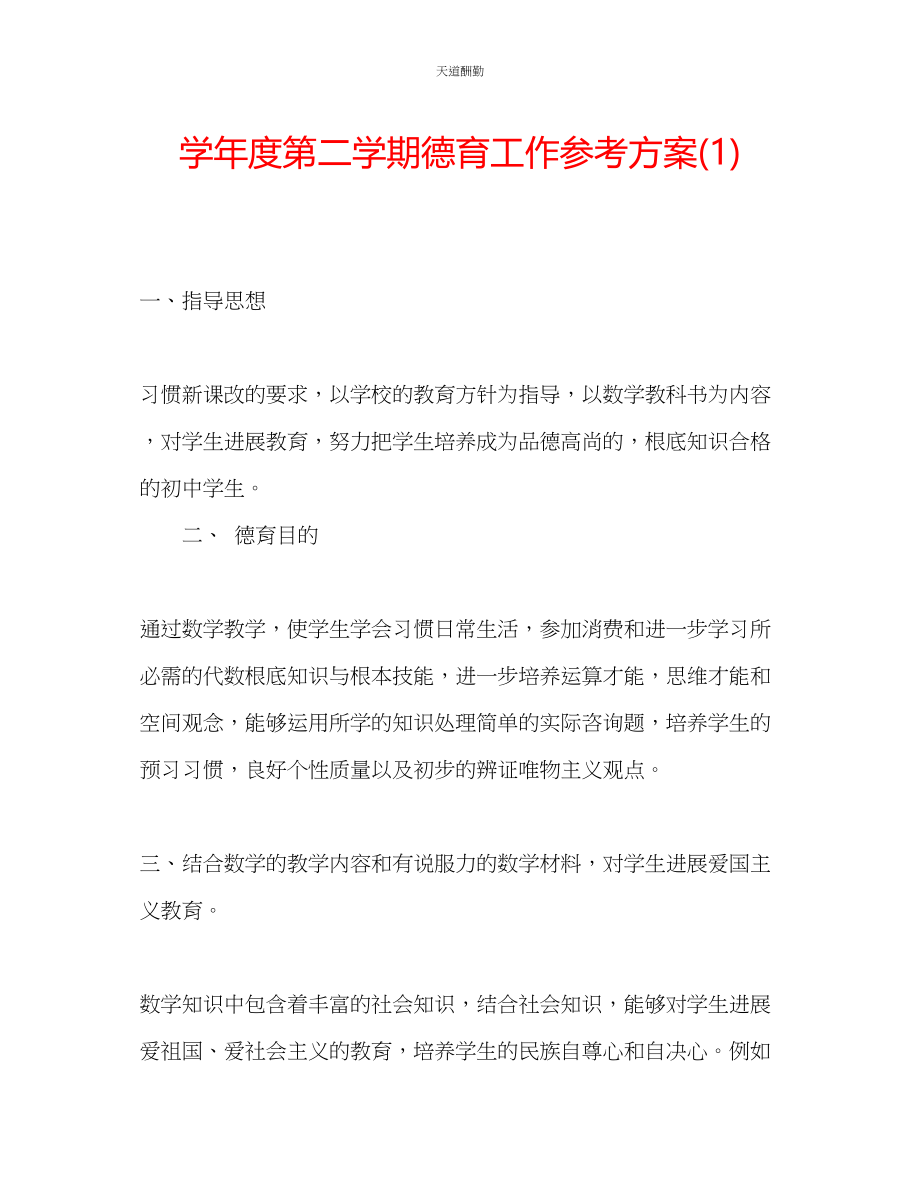 2023年学度第二学期德育工作计划1.docx_第1页