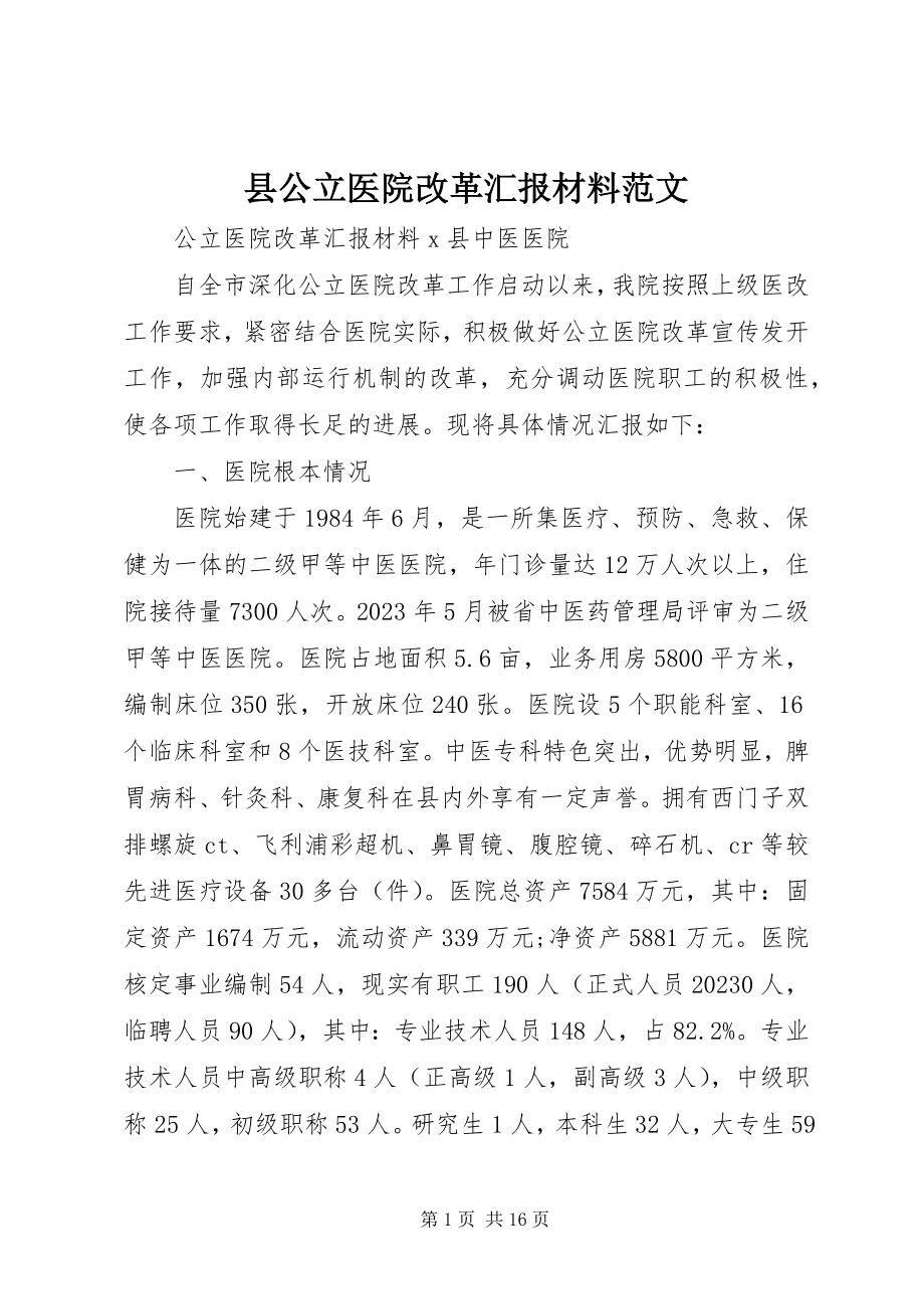 2023年县公立医院改革汇报材料.docx_第1页