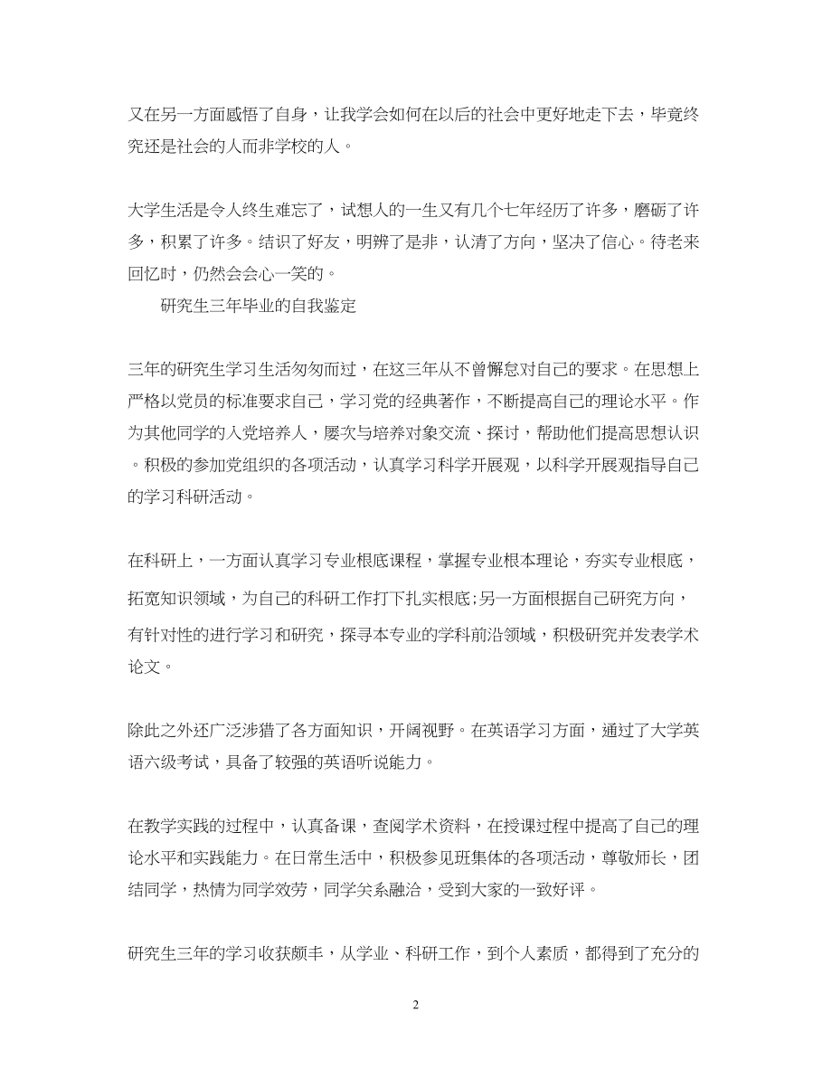 2023年大学研究生毕业生自我鉴定范文.docx_第2页