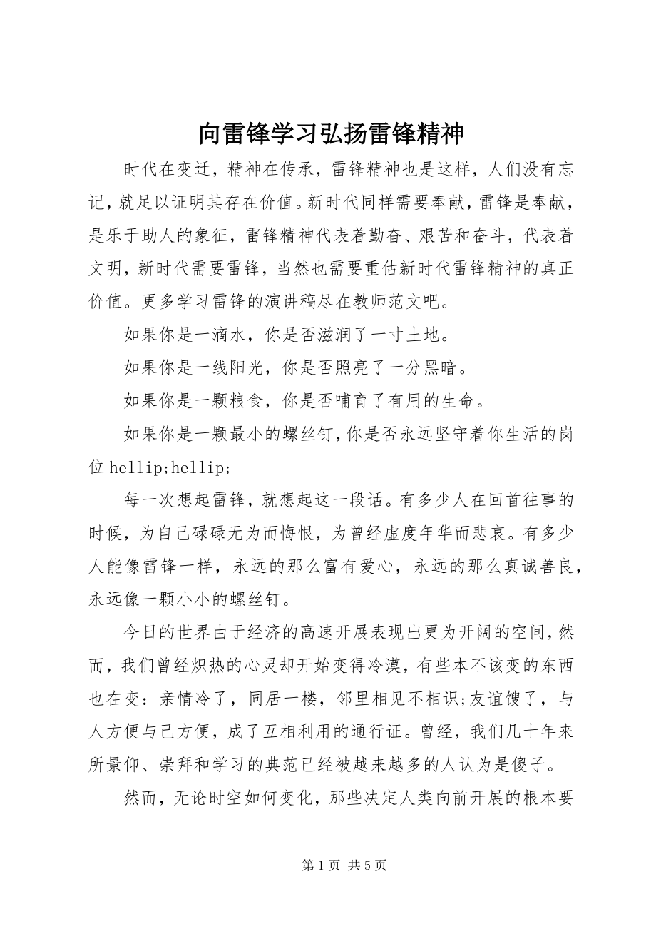 2023年向雷锋学习弘扬雷锋精神.docx_第1页