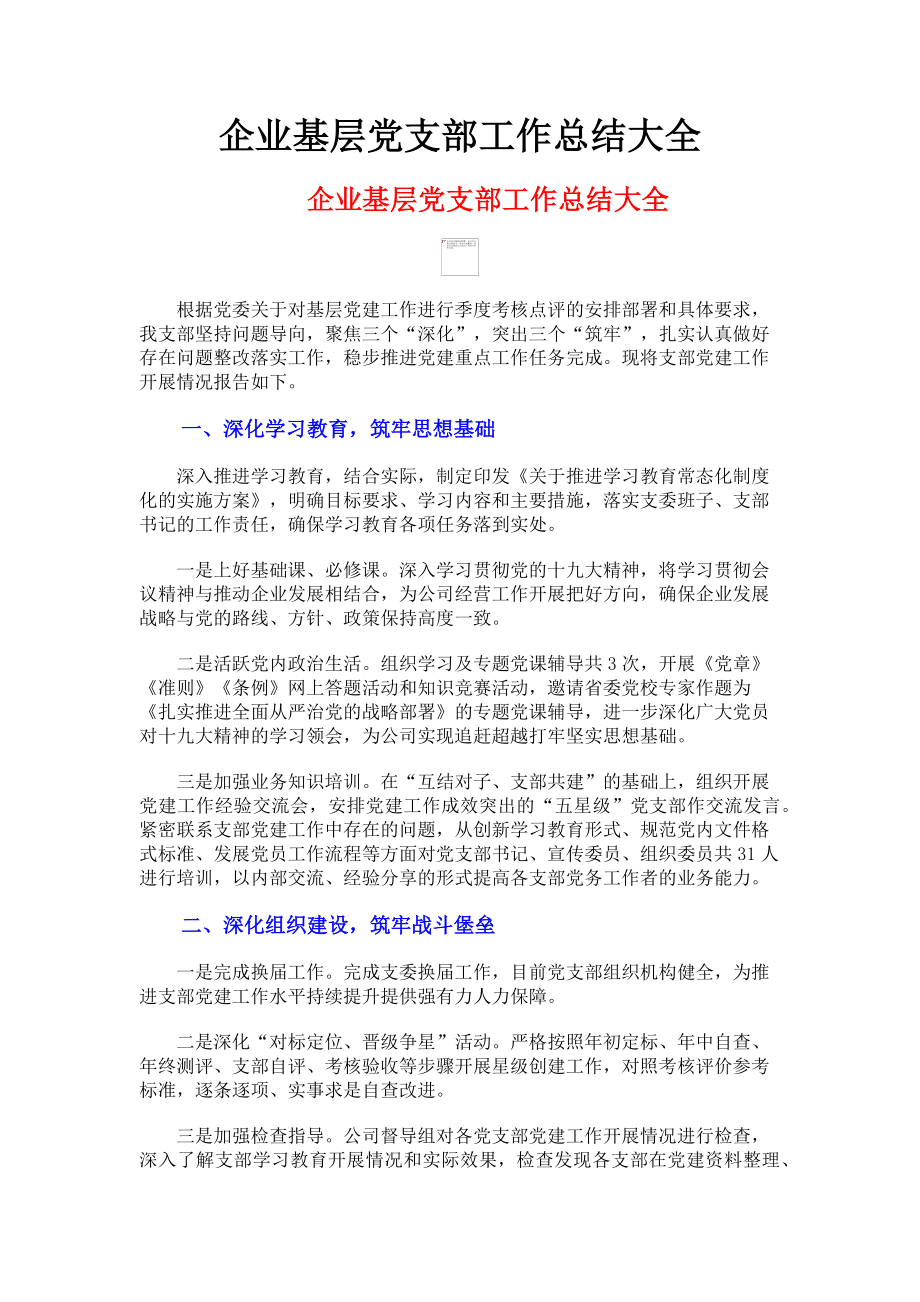 2023年企业基层党支部工作总结大全.doc_第1页