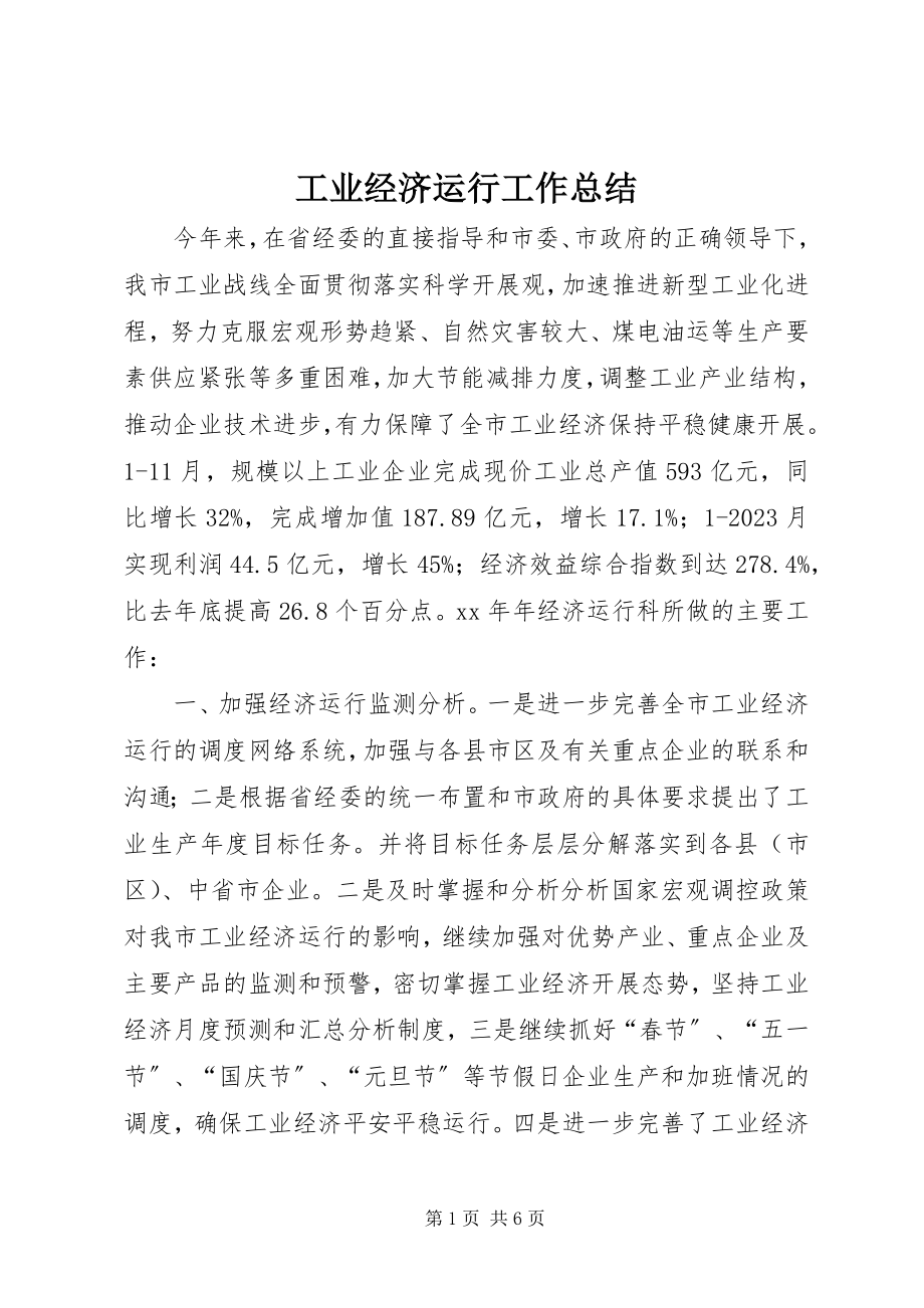 2023年工业经济运行工作总结.docx_第1页