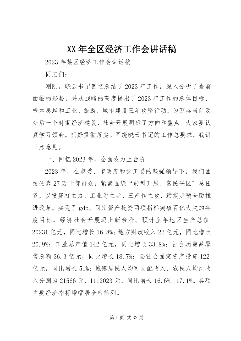 2023年全区经济工作会致辞稿.docx_第1页