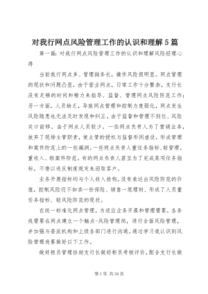 2023年对我行网点风险管理工作的认识和理解5篇.docx