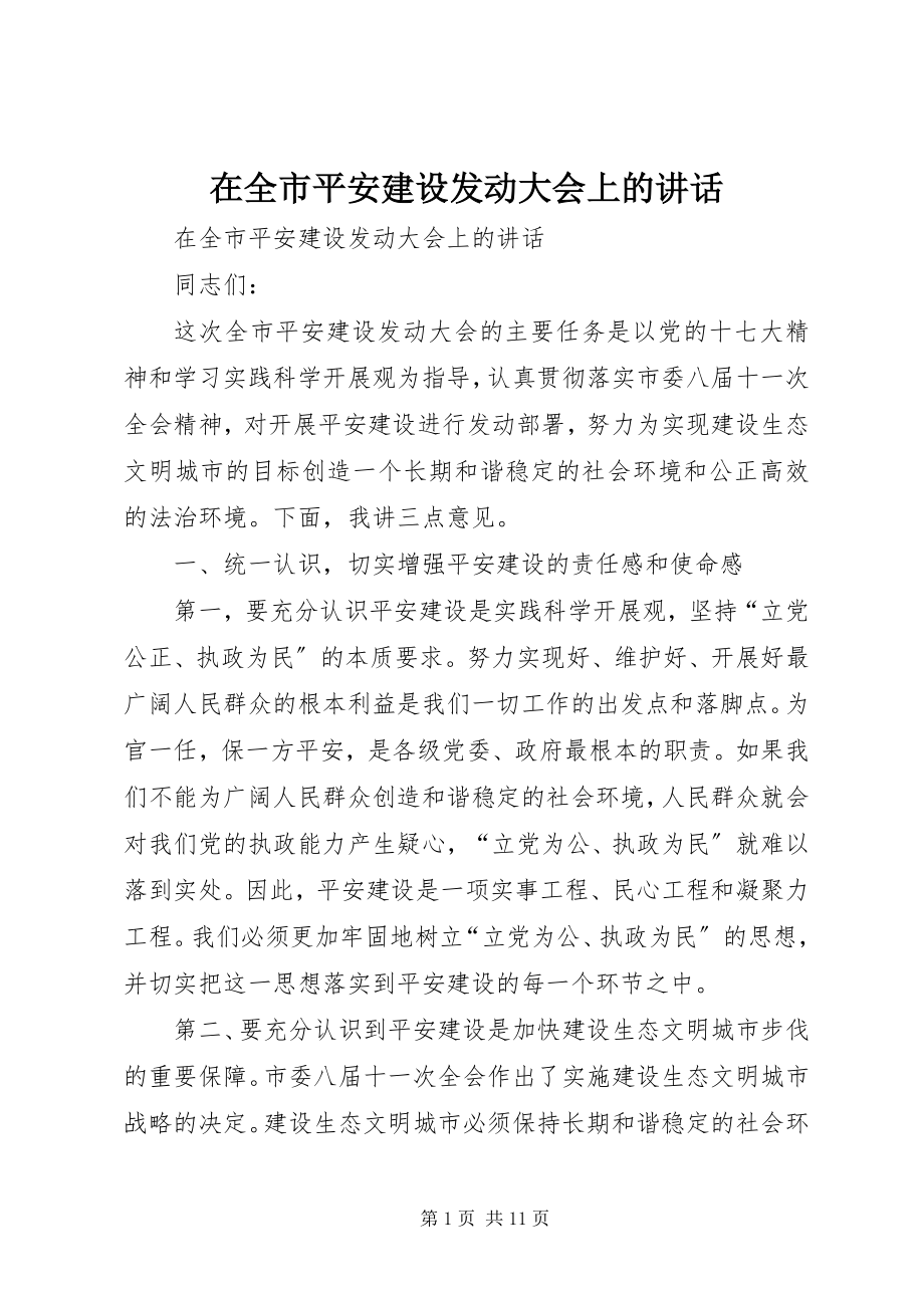 2023年在全市平安建设动员大会上的致辞.docx_第1页