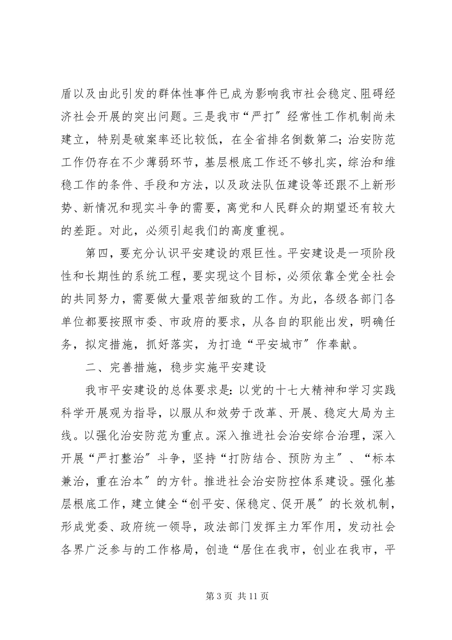 2023年在全市平安建设动员大会上的致辞.docx_第3页