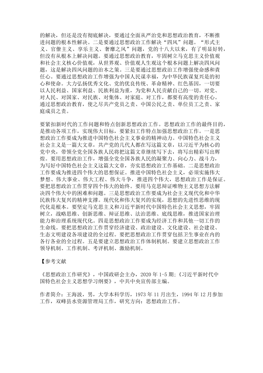 2023年论创新新时代思想政治工作.doc_第2页