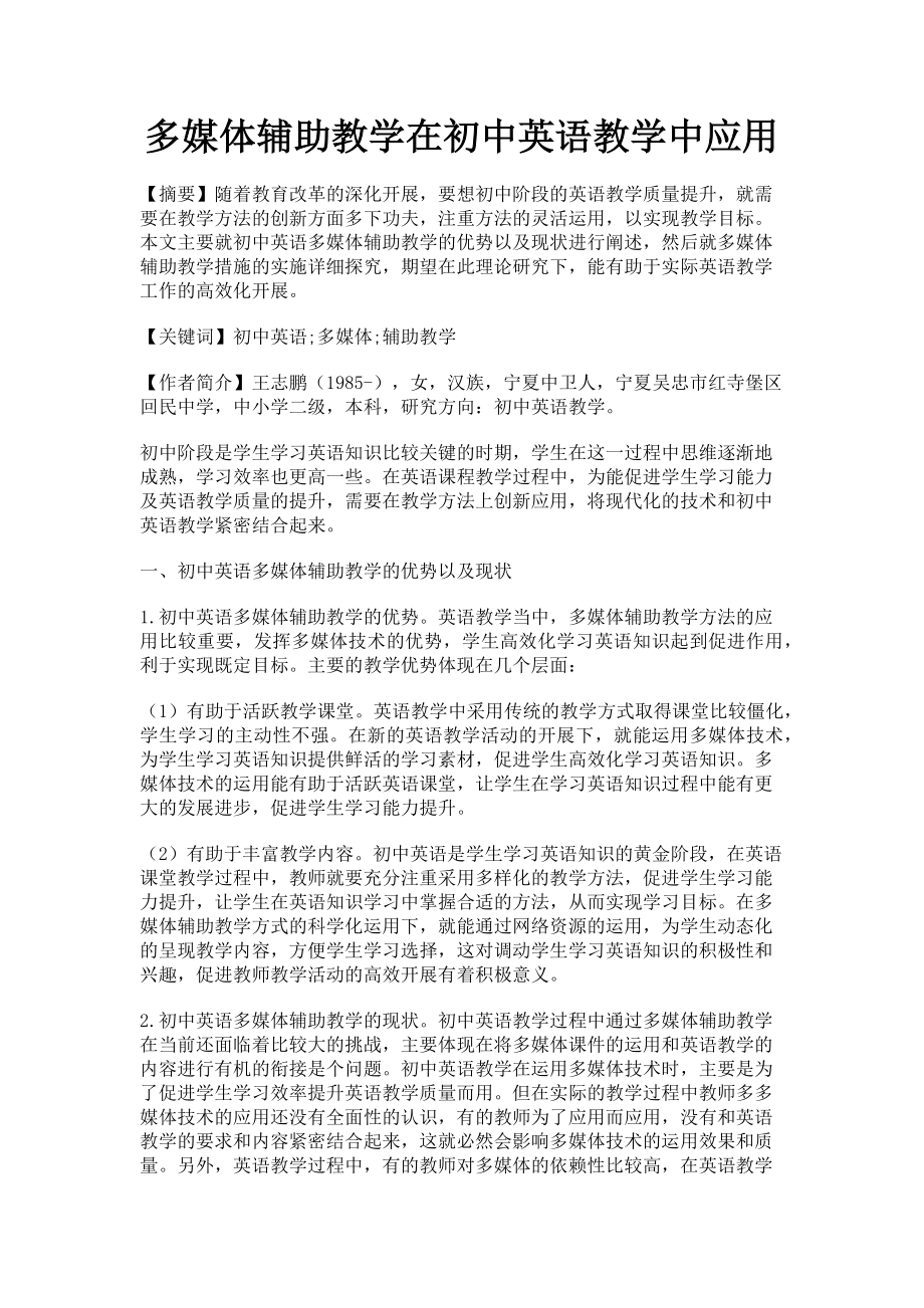 2023年多媒体辅助教学在初中英语教学中应用.doc_第1页