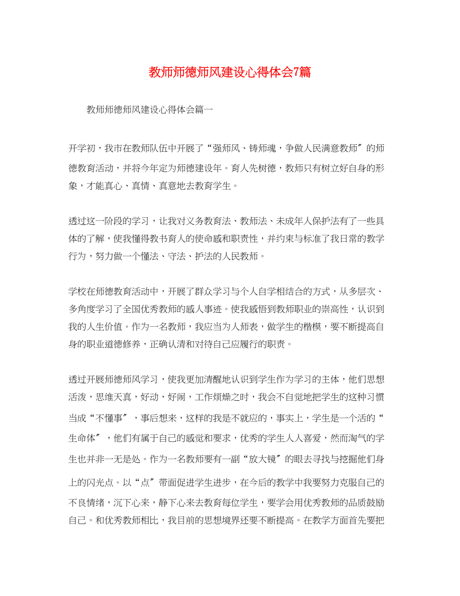 2023年教师师德师风建设心得体会7篇.docx_第1页