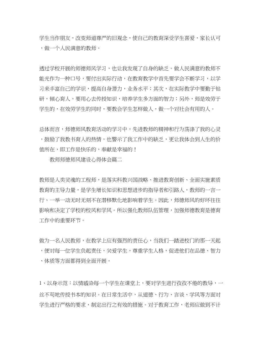 2023年教师师德师风建设心得体会7篇.docx_第2页