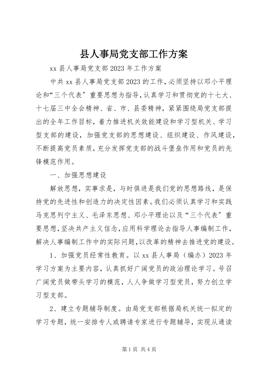 2023年县人事局党支部工作计划.docx_第1页