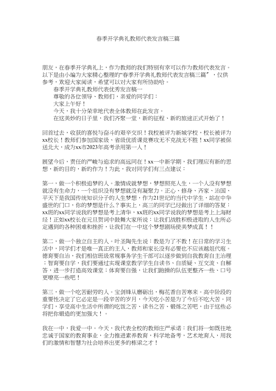 2023年春季开学典礼教师代表发言稿三篇.docx_第1页