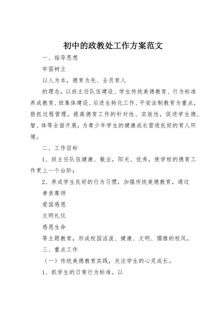 2023年初中的政教处工作计划.docx_第1页