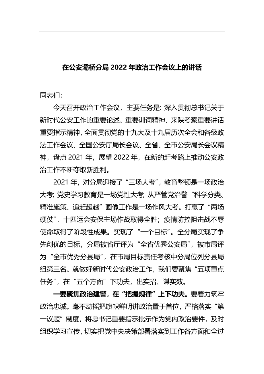 在公安分局2022年政治工作会议上的讲话.docx_第1页