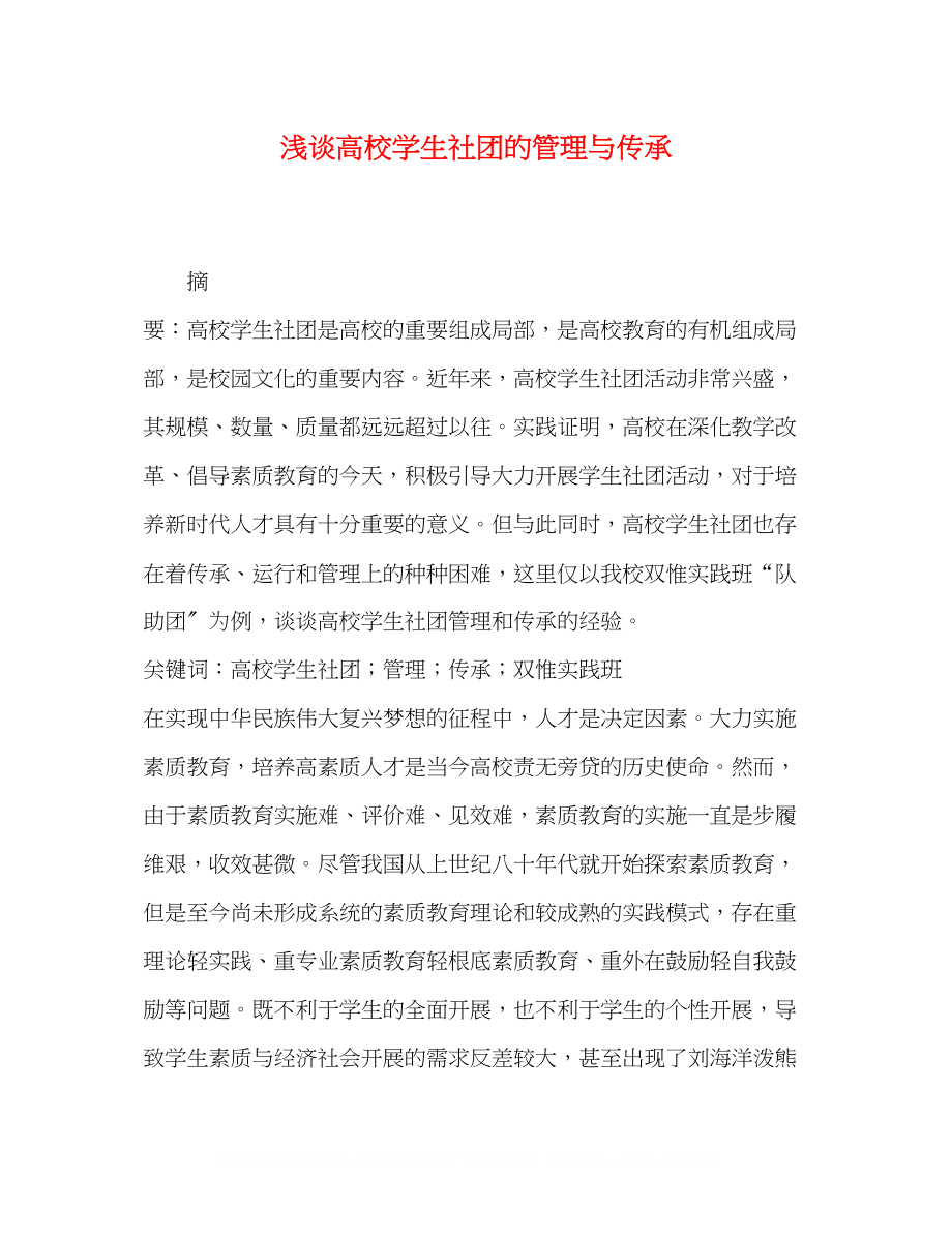 2023年浅谈高校学生社团的管理与传承.docx_第1页