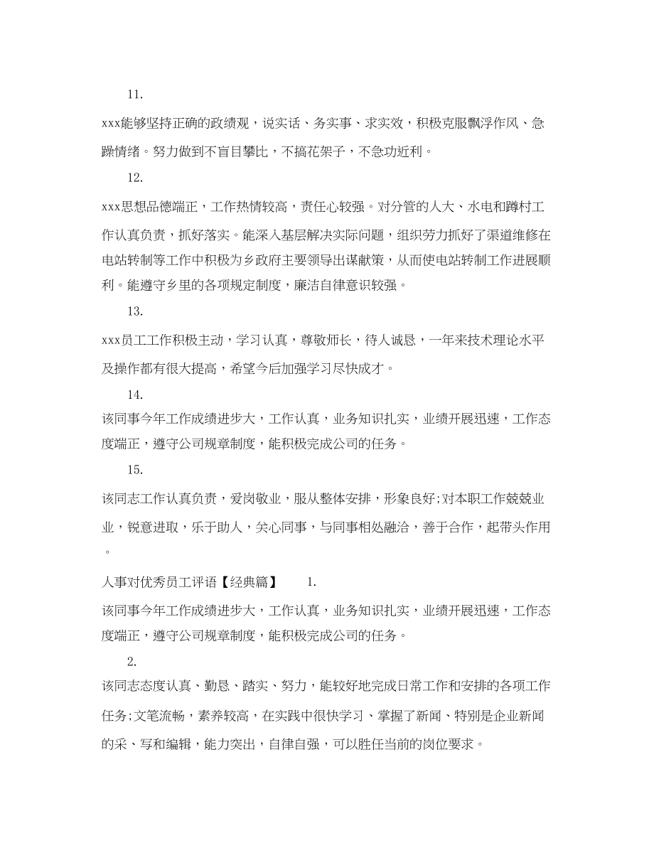 2023年人事对优秀员工评语.docx_第3页