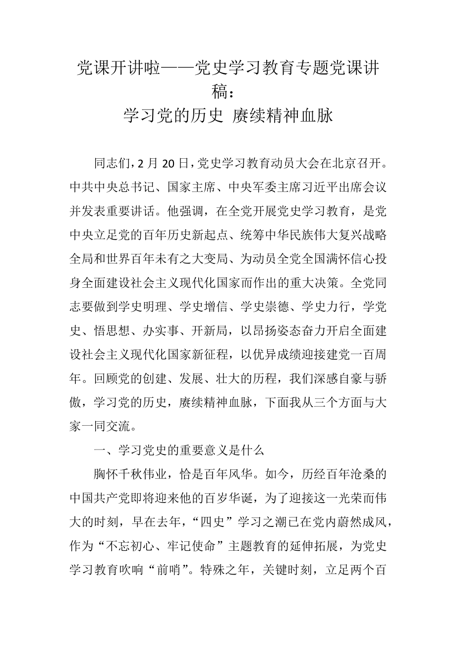 学习党的历史 赓续精神血脉.docx_第1页