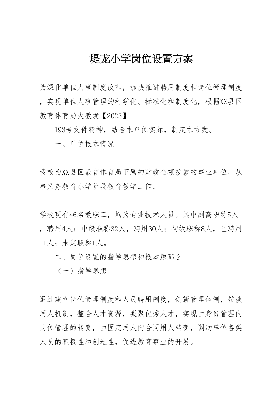 2023年堤龙小学岗位设置方案.doc_第1页