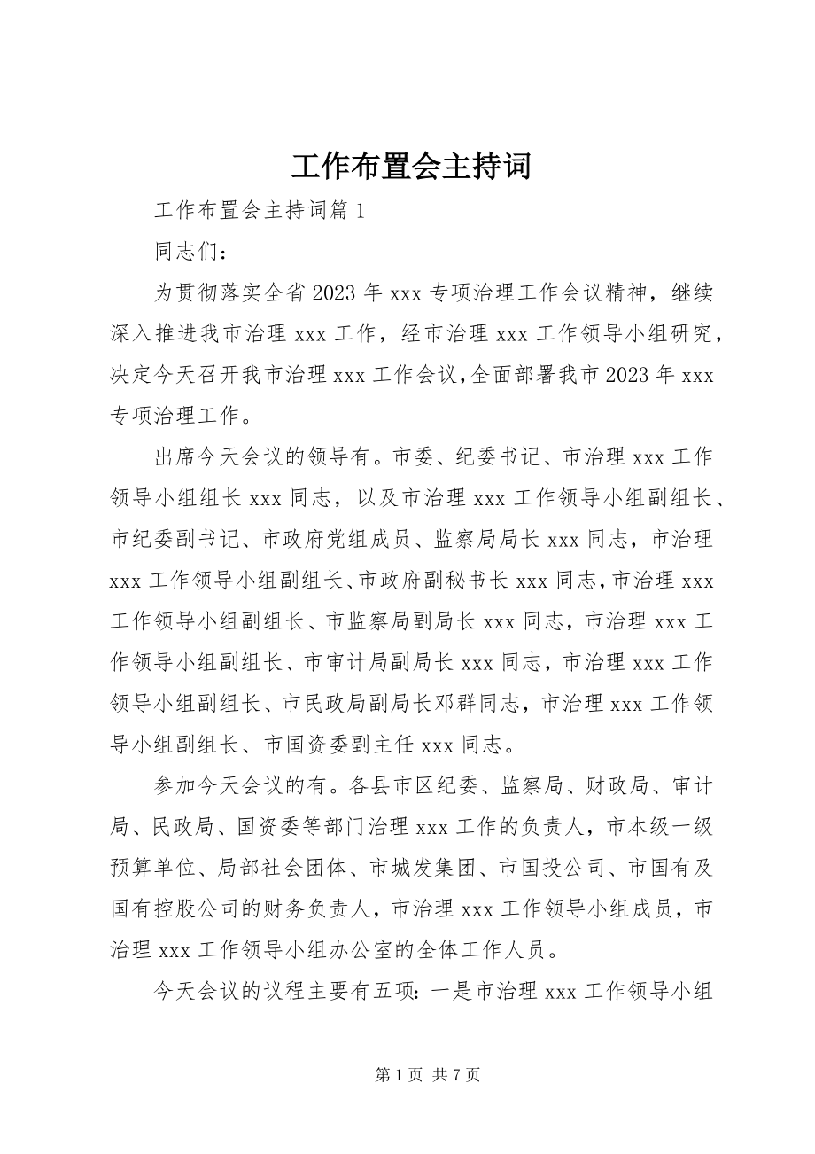 2023年工作布置会主持词精选.docx_第1页