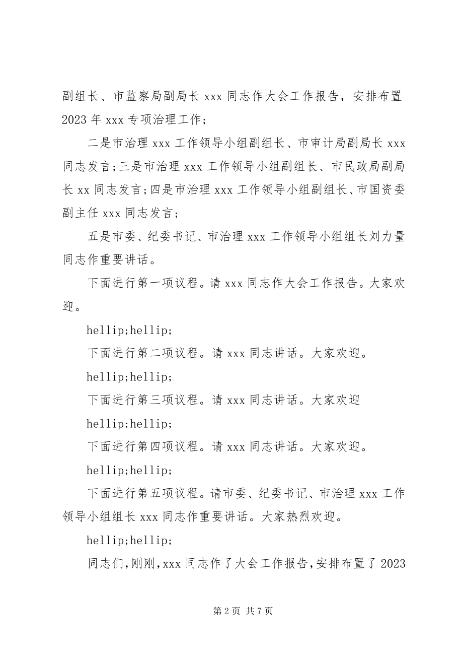 2023年工作布置会主持词精选.docx_第2页