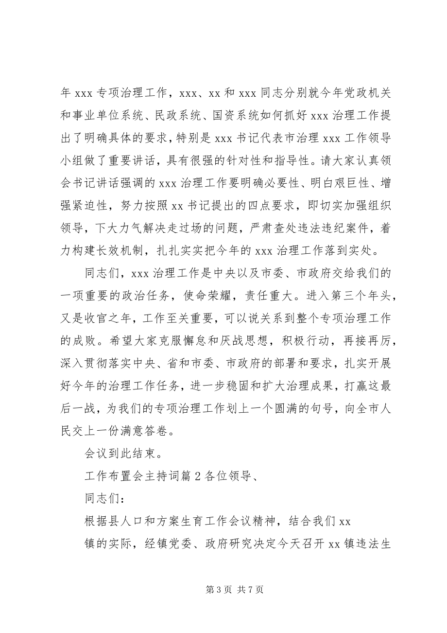 2023年工作布置会主持词精选.docx_第3页