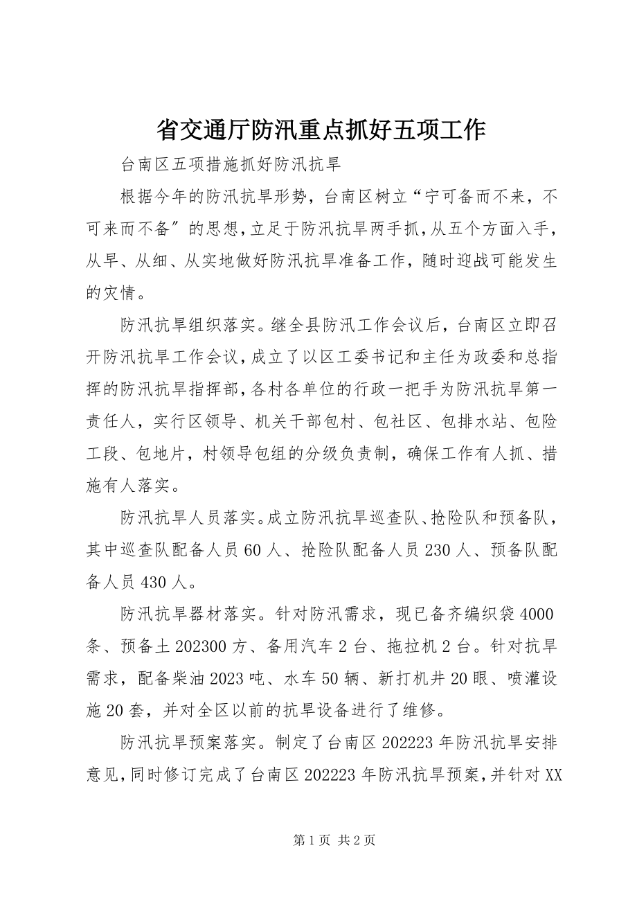 2023年省交通厅防汛重点抓好五项工作.docx_第1页