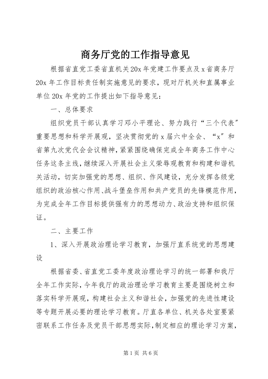 2023年商务厅党的工作指导意见.docx_第1页