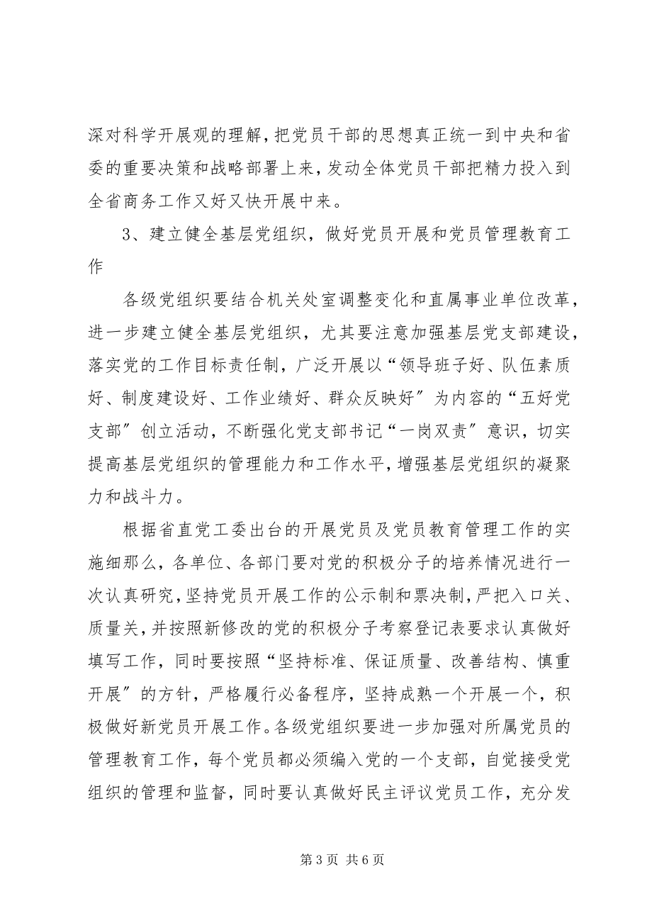 2023年商务厅党的工作指导意见.docx_第3页