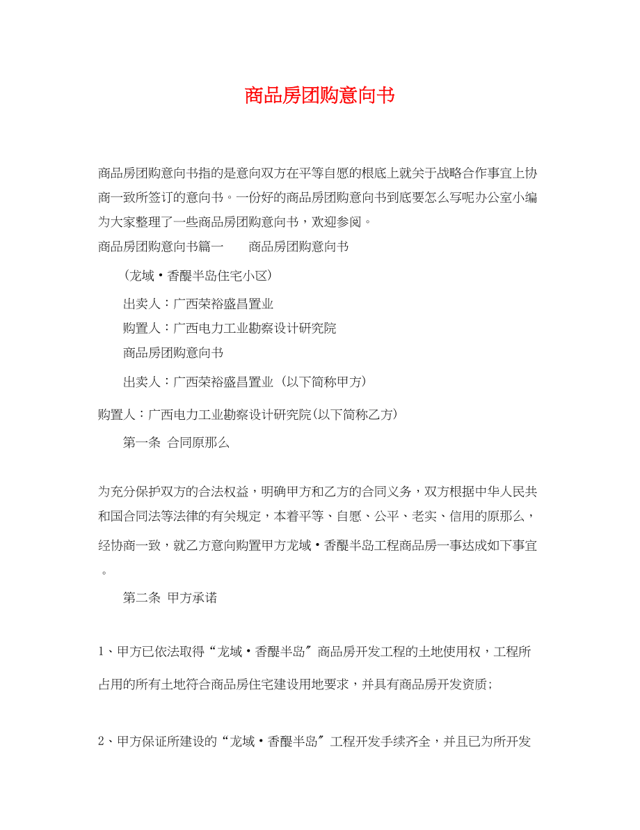 2023年商品房团购意向书.docx_第1页