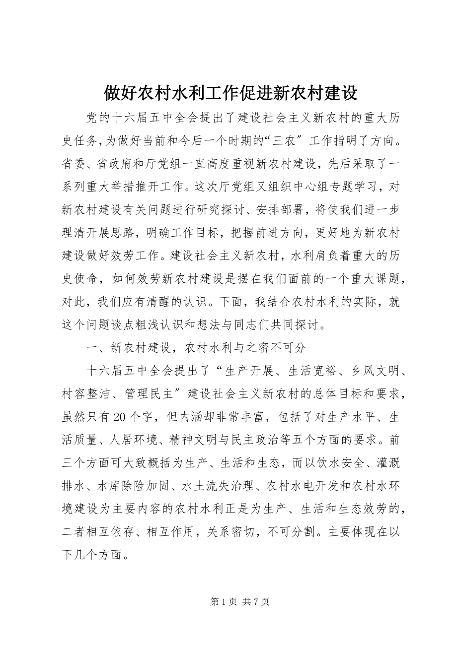 2023年做好农村水利工作促进新农村建设.docx_第1页