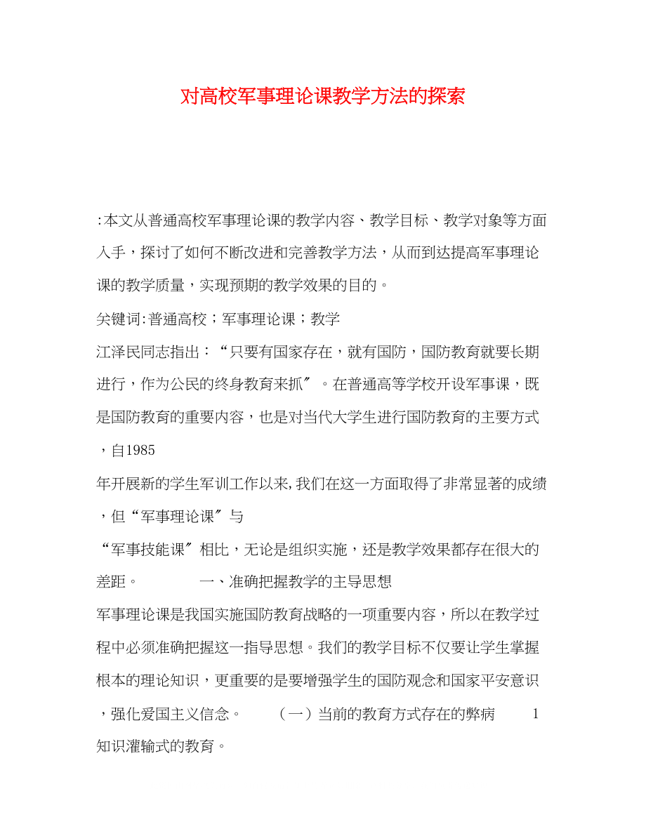 2023年对高校军事理论课教学方法的探索.docx_第1页