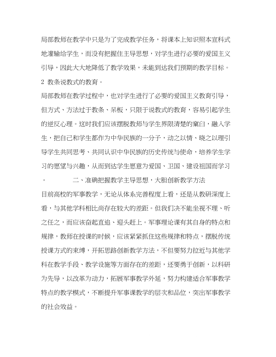 2023年对高校军事理论课教学方法的探索.docx_第2页